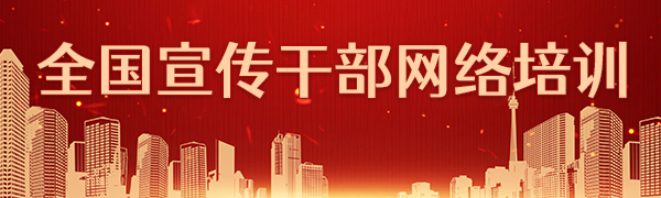 全國宣傳干部網(wǎng)絡(luò)培訓(xùn)